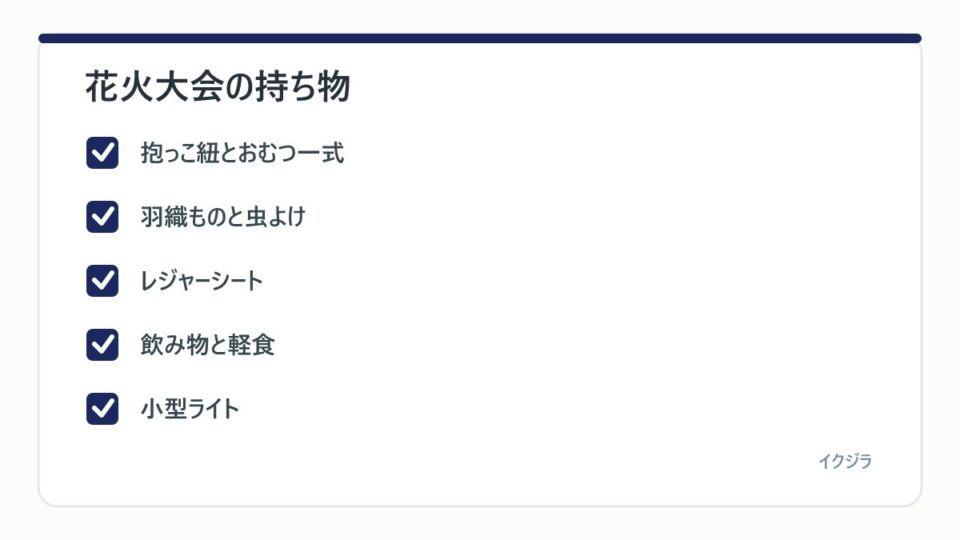 花火大会の持ち物