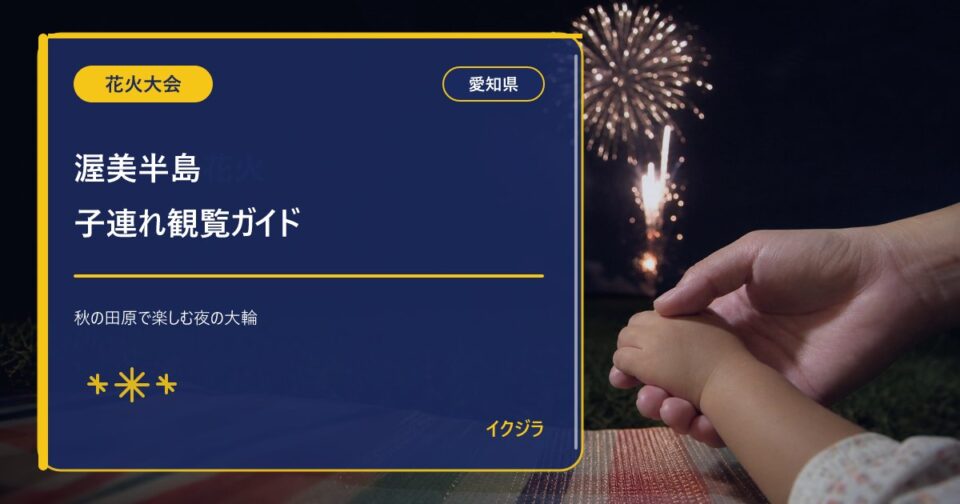 渥美半島花火大会2026|開催日・有料席・駐車場と子連れガイド【愛知県】