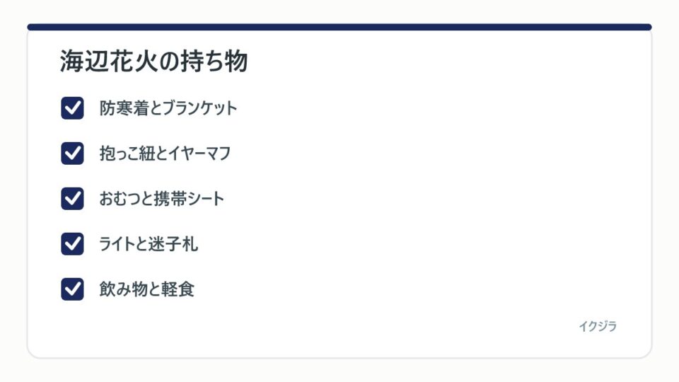 海辺花火の持ち物