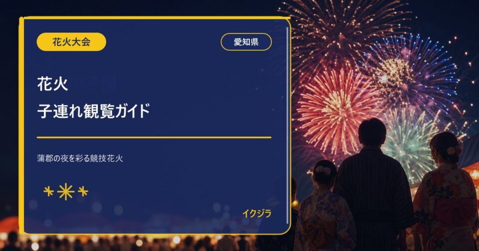 花火甲子園2026|開催日・有料席・駐車場と子連れガイド【愛知県】
