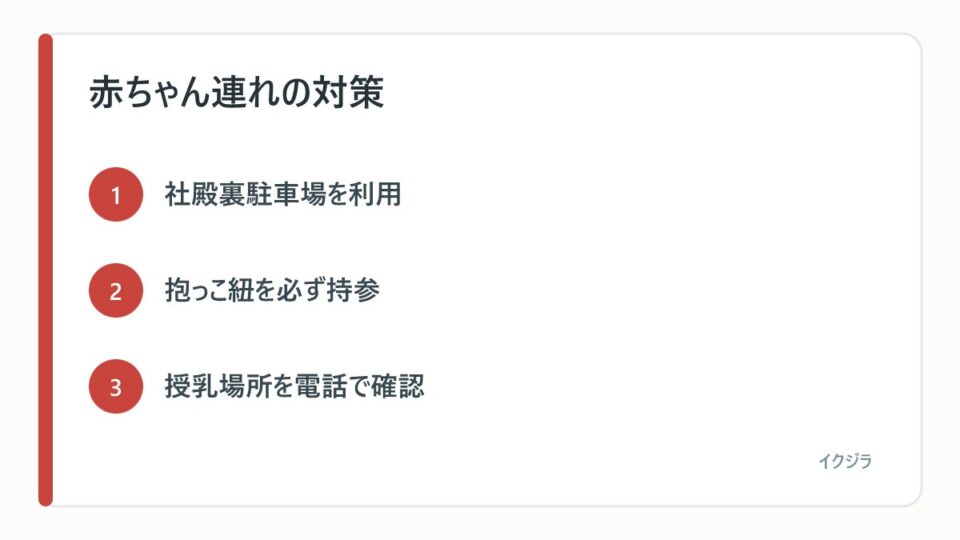 赤ちゃん連れの対策