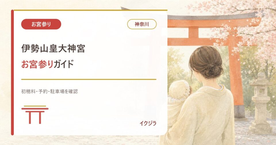 伊勢山皇大神宮のお宮参り｜初穂料・駐車場と赤ちゃんガイド【神奈川】