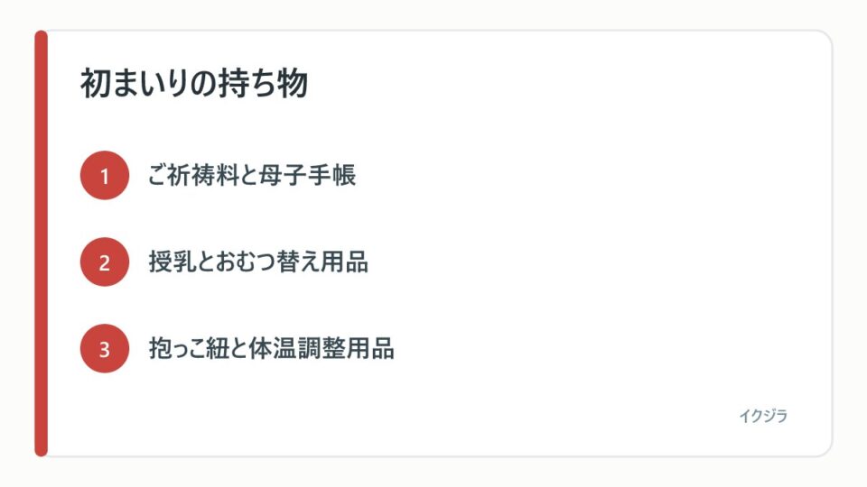 初まいりの持ち物