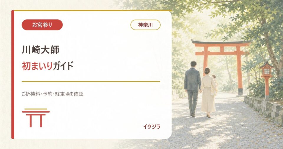 川崎大師の初まいり｜ご祈祷料・予約・駐車場と赤ちゃんガイド【神奈川】