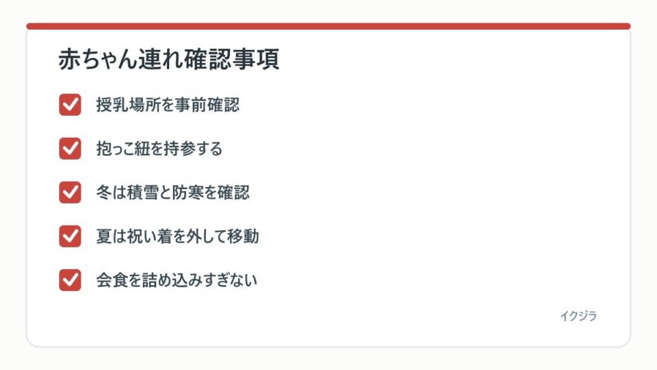 赤ちゃん連れ確認事項