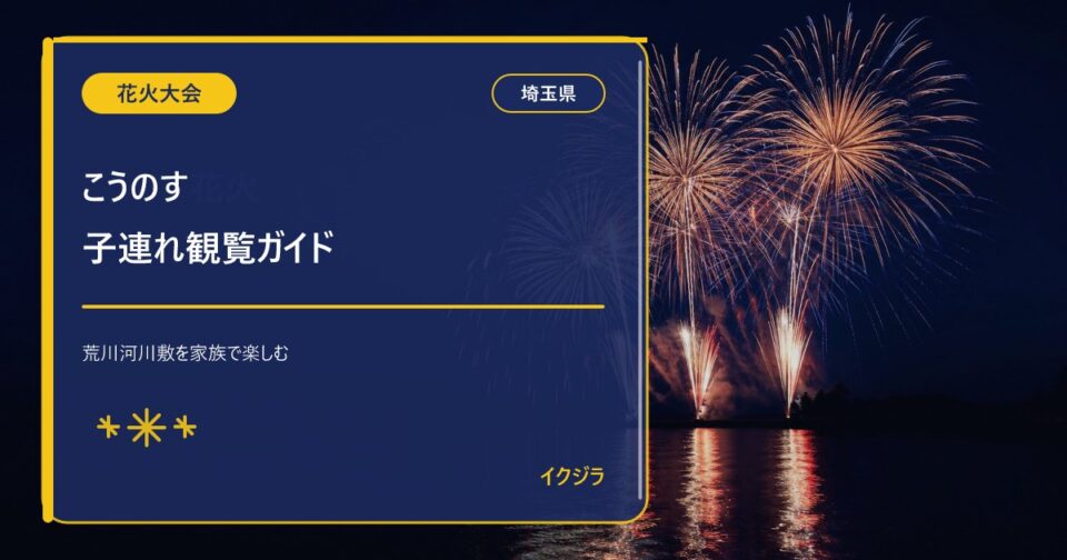 こうのす花火大会2026｜開催日・有料席・駐車場と子連れガイド【埼玉県】