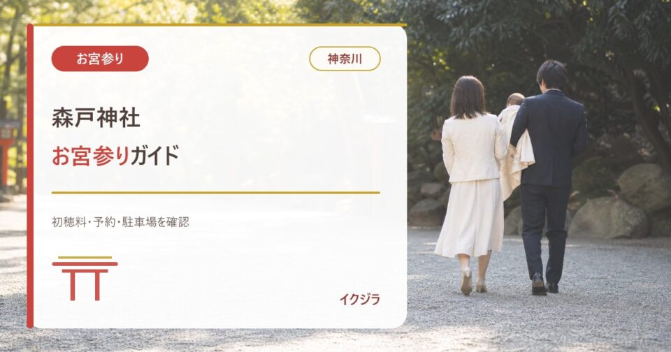 森戸神社のお宮参り｜初穂料・予約・駐車場とおむつ替え【神奈川】