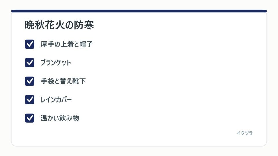 晩秋花火の防寒