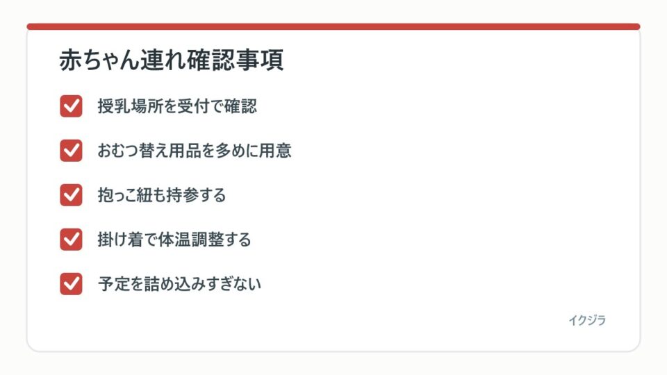 赤ちゃん連れ確認事項