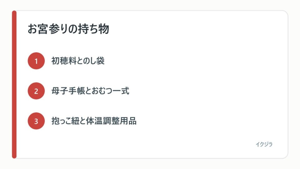 お宮参りの持ち物