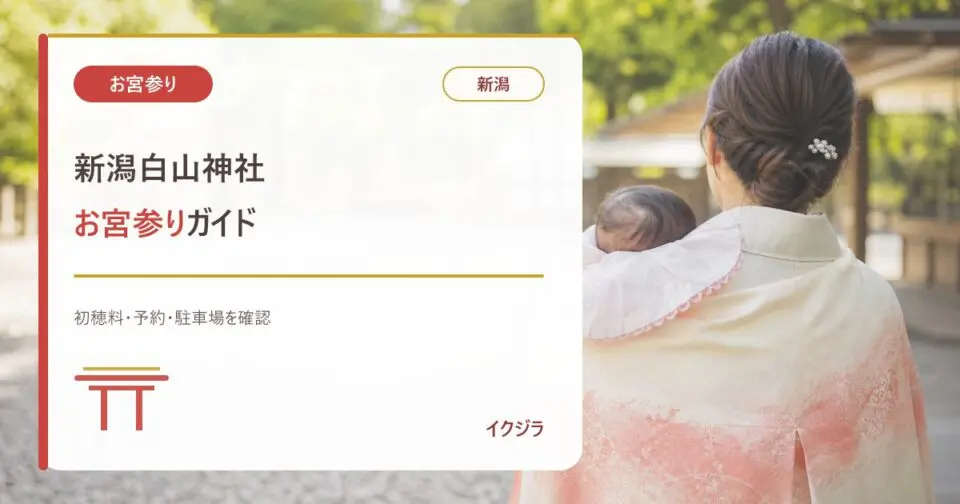 新潟白山神社のお宮参り|初穂料・予約・駐車場と赤ちゃんガイド【新潟】