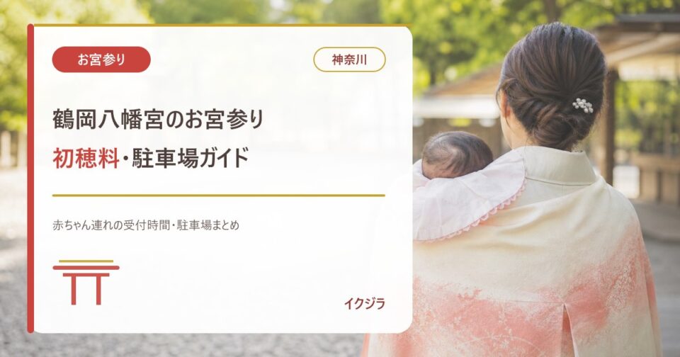 鶴岡八幡宮のお宮参り|初穂料・受付時間・駐車場と赤ちゃん連れガイド【神奈川】