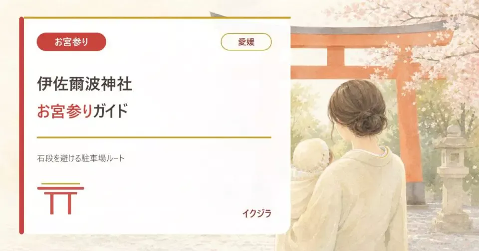 伊佐爾波神社のお宮参り|初穂料・予約・駐車場と赤ちゃんガイド【愛媛】