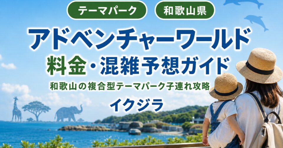 アドベンチャーワールド2026