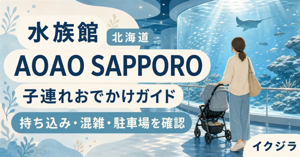AOAO SAPPORO2026|持ち込み・混雑予想・駐車場と子連れガイド【北海道】