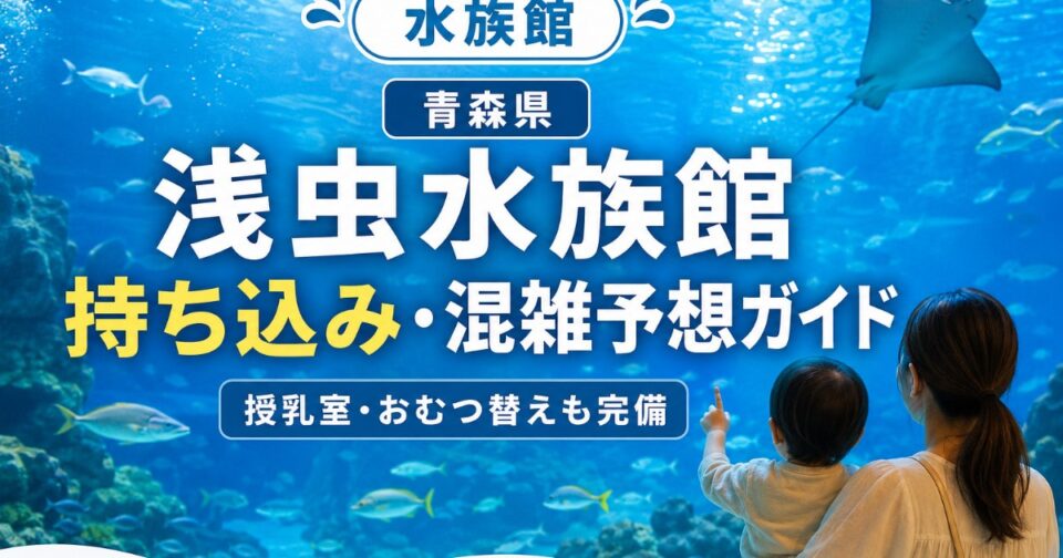 浅虫水族館2026
