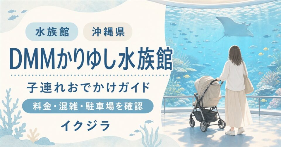 DMMかりゆし水族館2026|料金・混雑予想・駐車場と子連れガイド【沖縄県】