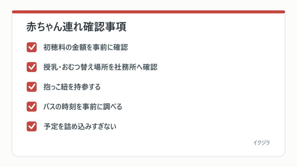 赤ちゃん連れ確認事項