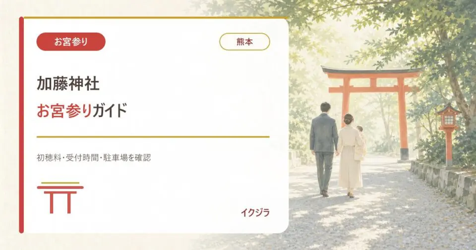 加藤神社のお宮参り｜初穂料・受付時間・駐車場と赤ちゃんガイド【熊本】