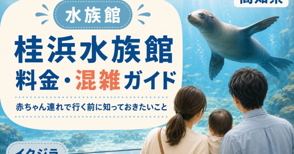 桂浜水族館2026｜料金・混雑予想・駐車場と子連れガイド【高知県】