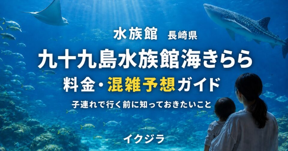 九十九島水族館海きらら2026