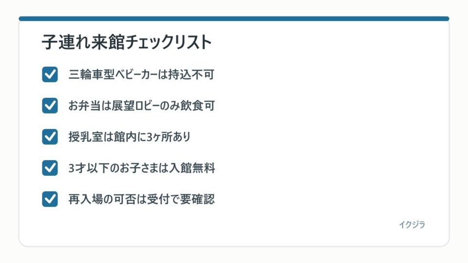 子連れ来館チェックリスト