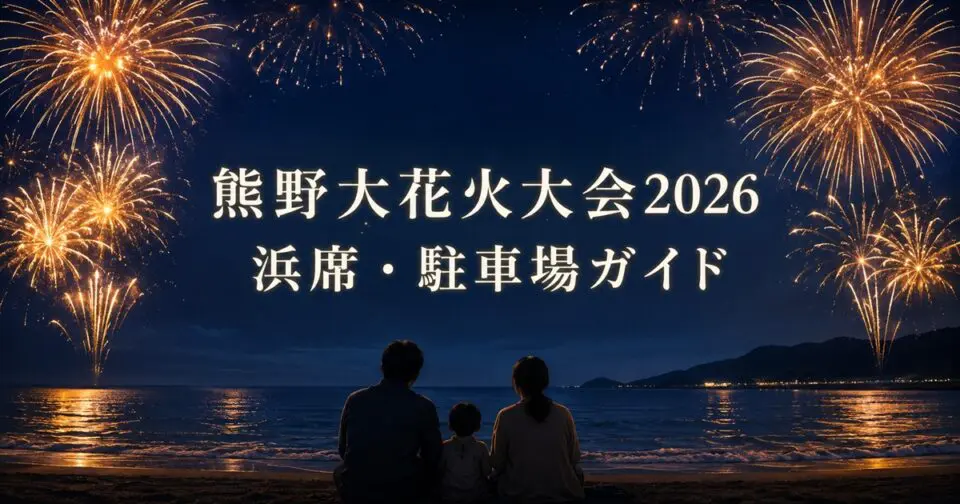 熊野大花火大会2026｜開催日・浜席・駐車場と子連れガイド【三重】