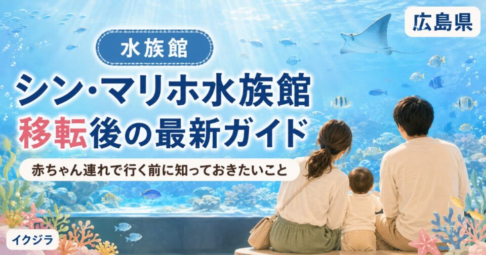 シン・マリホ水族館2026｜移転後の料金・アクセス・駐車場ガイド【広島】