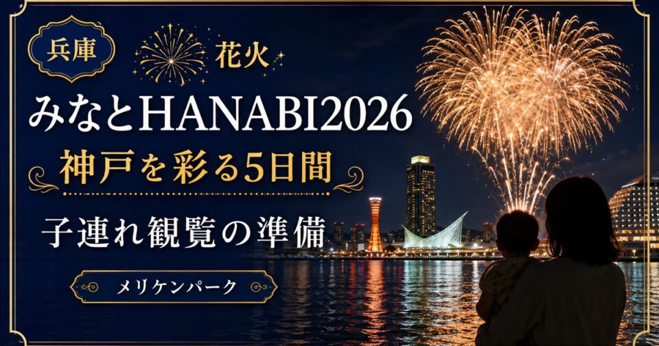 みなとHANABI2026|開催日・観覧場所・アクセスと子連れ対策【兵庫】