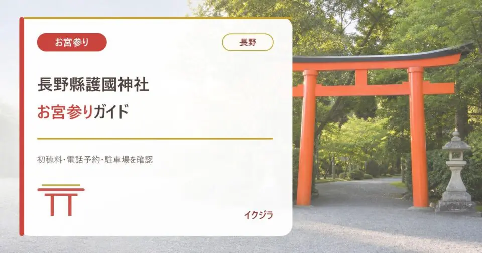 長野縣護國神社のお宮参り｜初穂料・予約・駐車場と赤ちゃんガイド【長野】
