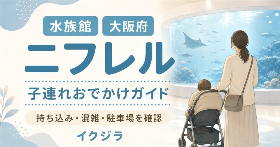 ニフレル2026|持ち込み・混雑予想・駐車場と子連れガイド【大阪府】