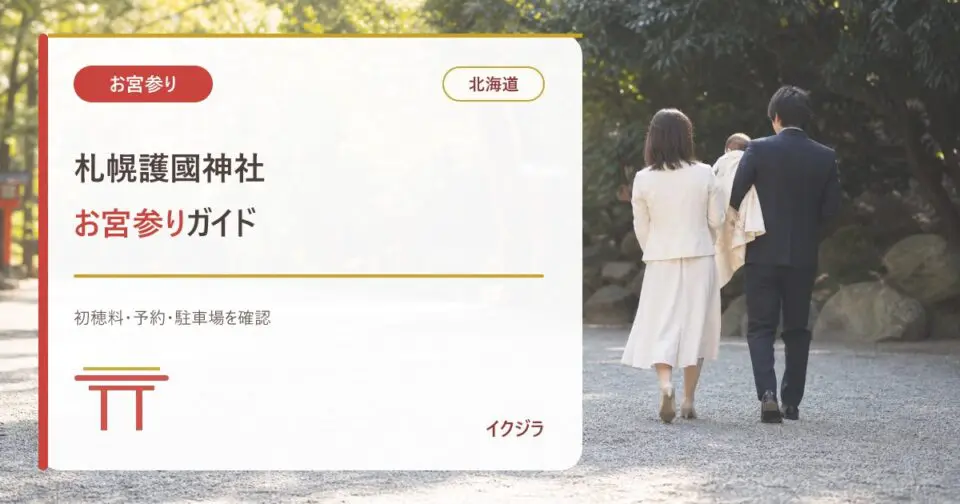 札幌護國神社のお宮参り｜初穂料・予約・駐車場と赤ちゃんガイド【北海道】