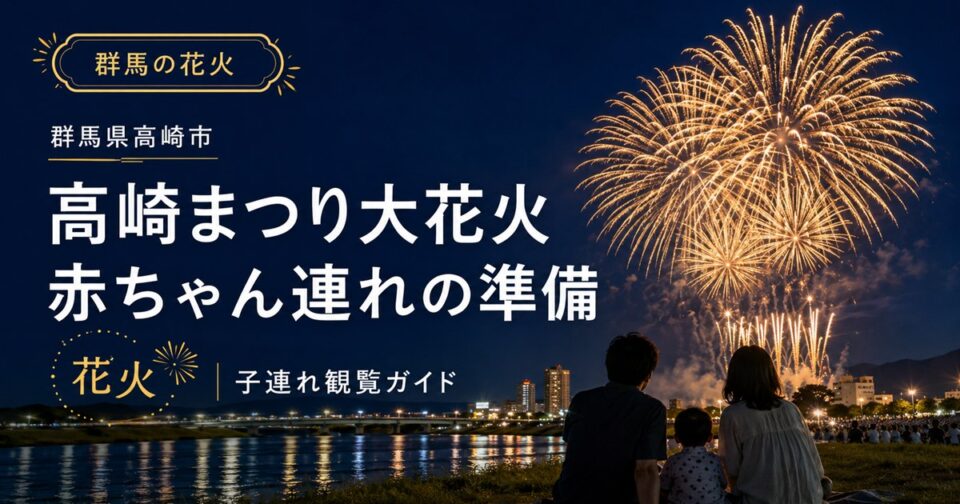 高崎まつり大花火大会2026|開催日・有料席・駐車場と子連れガイド【群馬県】