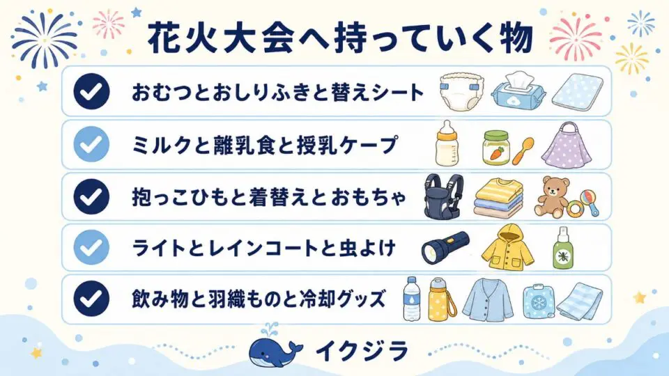 花火大会へ持っていく物