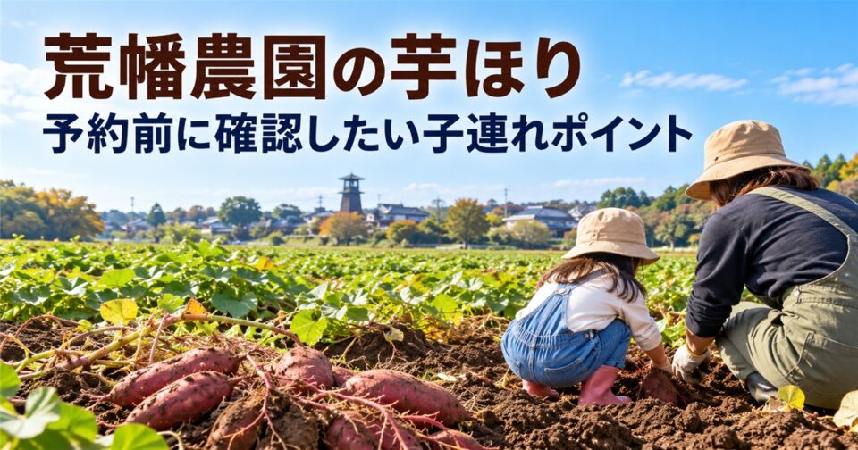 荒幡農園の芋ほり2026|電話予約・駐車場と子連れガイド【埼玉県】