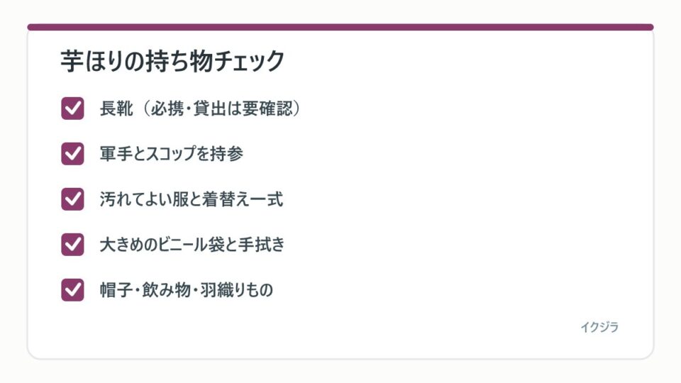 芋ほりの持ち物チェック