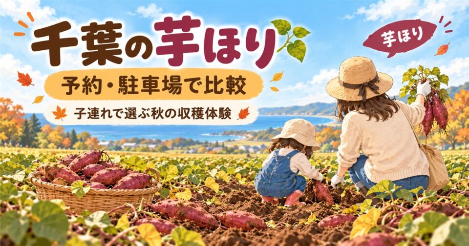 千葉の芋ほり2026｜予約・駐車場で選ぶ子連れ農園完全ガイド