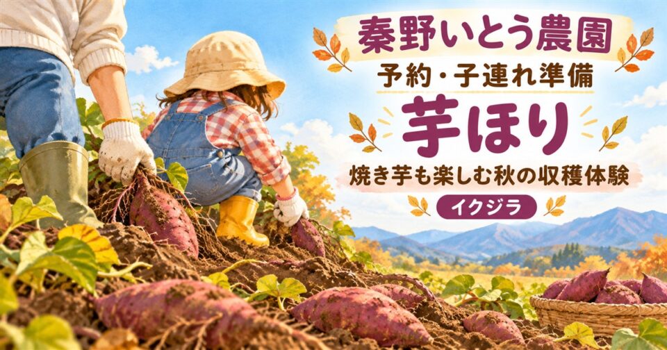 秦野いとう農園の芋ほり2026|予約・駐車場と子連れガイド【神奈川県】