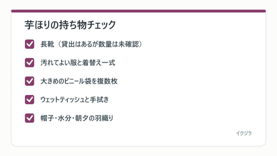 芋ほりの持ち物チェック