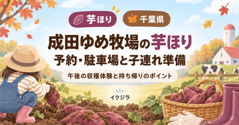 成田ゆめ牧場の芋ほり2026|収穫時期・予約・駐車場と子連れガイド【千葉県】