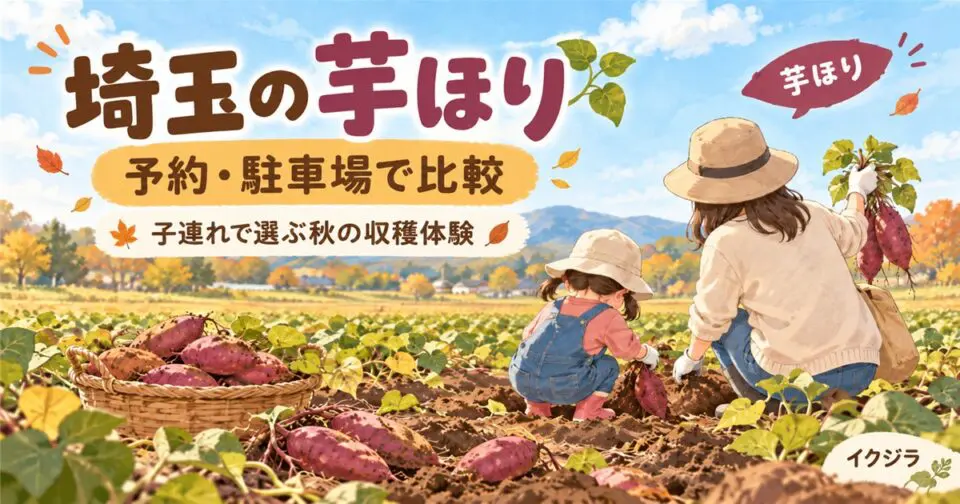 埼玉の芋ほり2026｜予約・駐車場で選ぶ子連れ農園完全ガイド