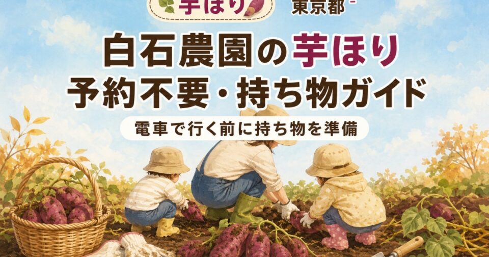 白石農園の芋ほり2026|予約不要・駐車場と持ち物を子連れガイド【東京都】