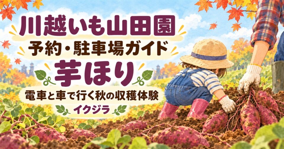 川越いも山田園の芋ほり2026|予約・駐車場と子連れガイド【埼玉県】