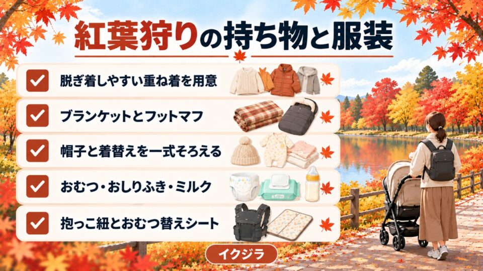 紅葉狩りの持ち物と服装