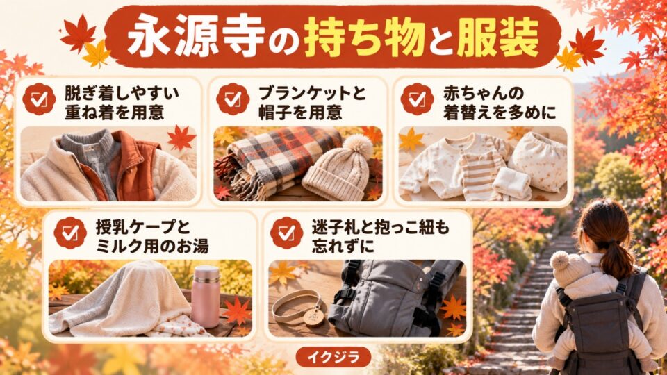 永源寺の持ち物と服装