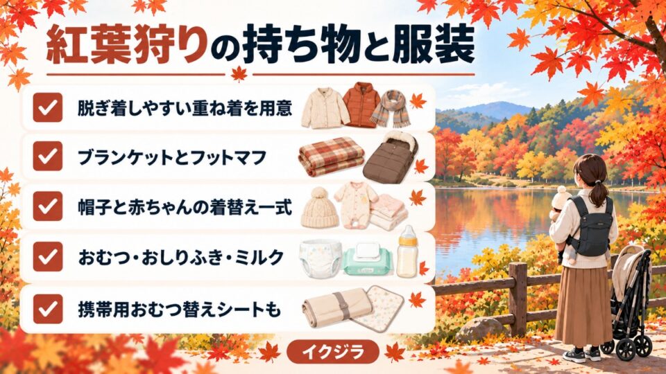 紅葉狩りの持ち物と服装