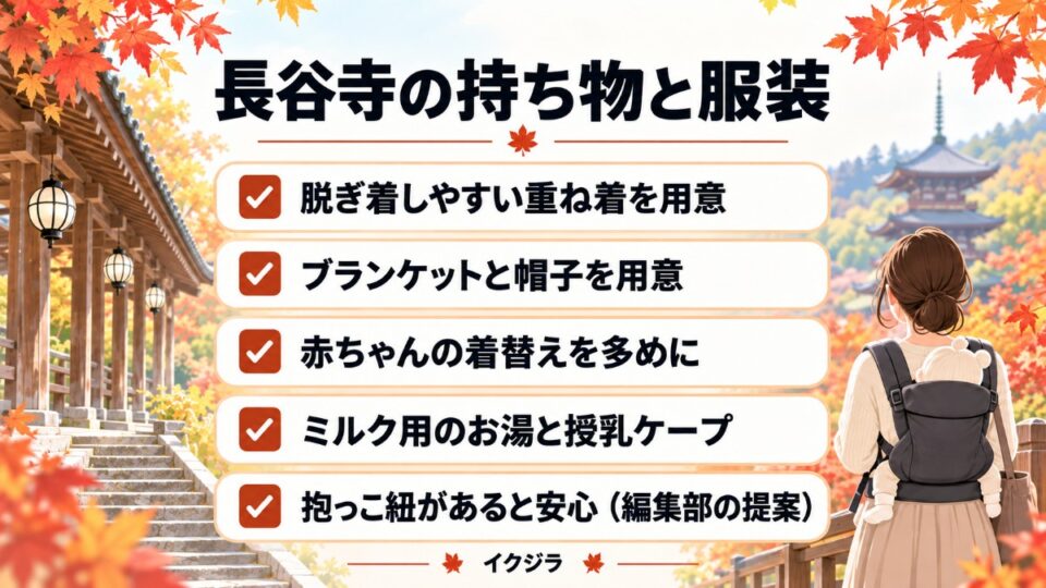 長谷寺の持ち物と服装