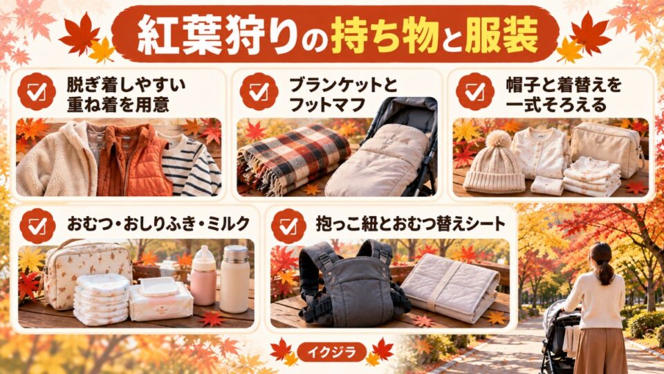 紅葉狩りの持ち物と服装