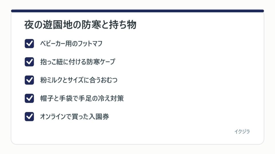 夜の遊園地の防寒と持ち物