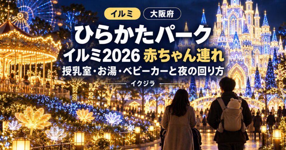 ひらかたパークイルミ2026|いつから・料金と赤ちゃん連れガイド【大阪】